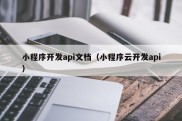 小程序开发api文档（小程序云开发api）